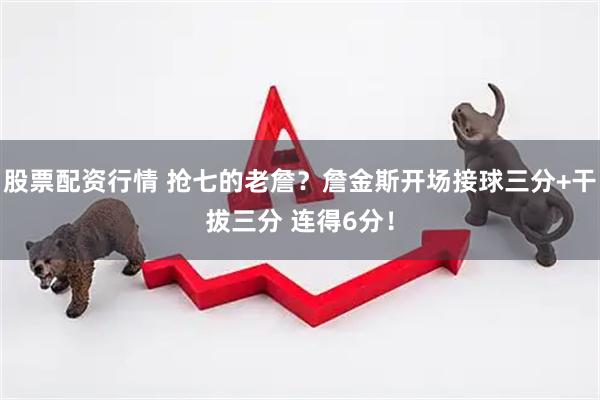 股票配资行情 抢七的老詹？詹金斯开场接球三分+干拔三分 连得6分！