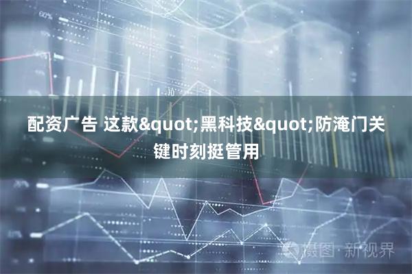 配资广告 这款"黑科技"防淹门关键时刻挺管用