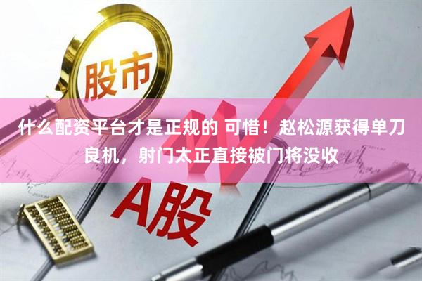 什么配资平台才是正规的 可惜！赵松源获得单刀良机，射门太正直接被门将没收